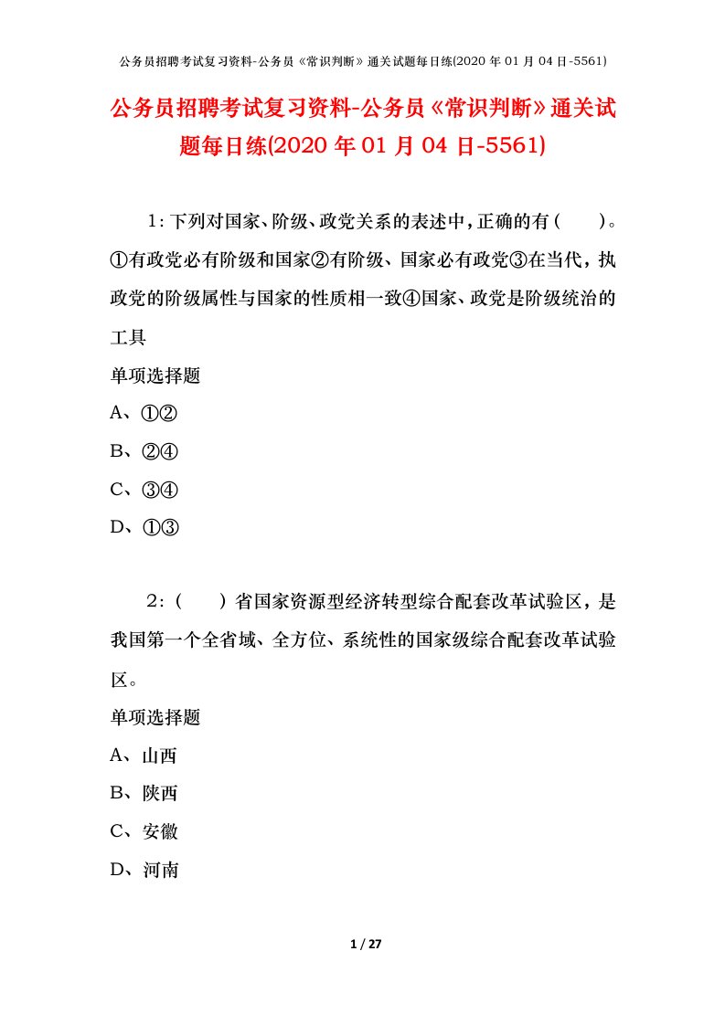 公务员招聘考试复习资料-公务员常识判断通关试题每日练2020年01月04日-5561