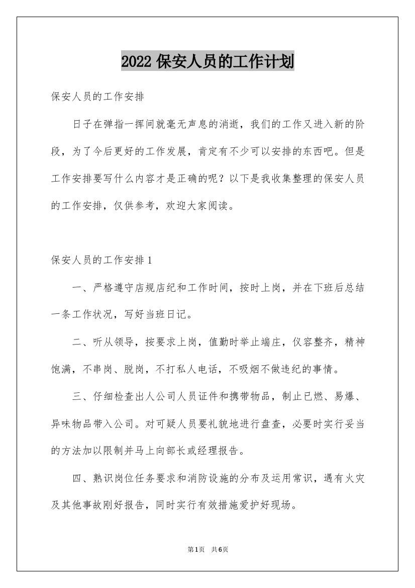 2022保安人员的工作计划