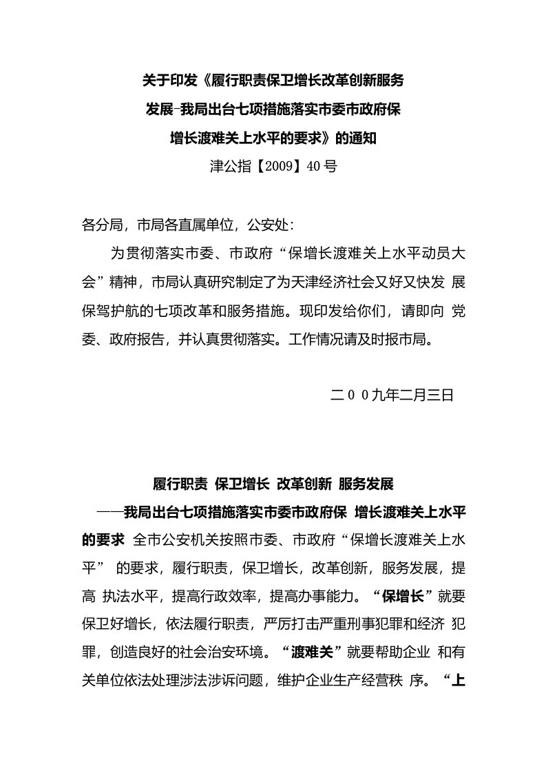 履行职责保卫增长改革创新服务发展我局出台七项措施落实市委市