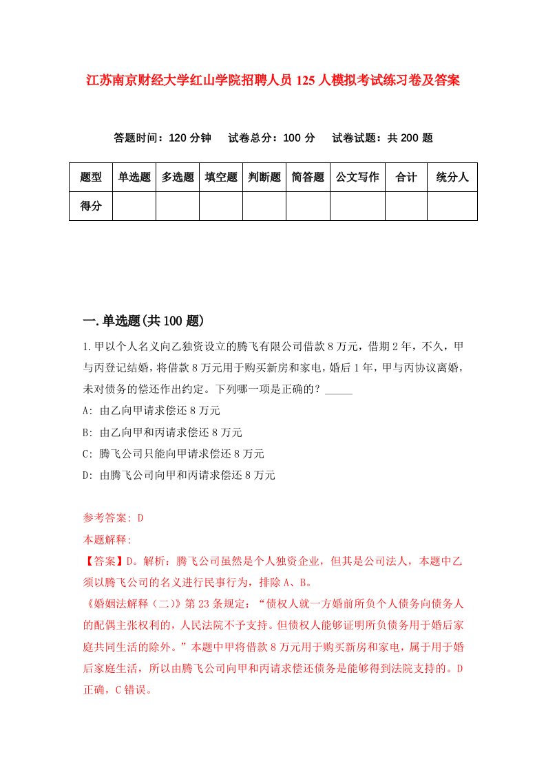 江苏南京财经大学红山学院招聘人员125人模拟考试练习卷及答案第9卷