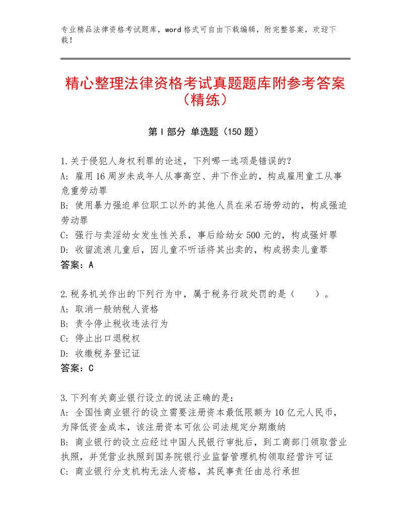 2023年最新法律资格考试题库及答案【基础+提升】