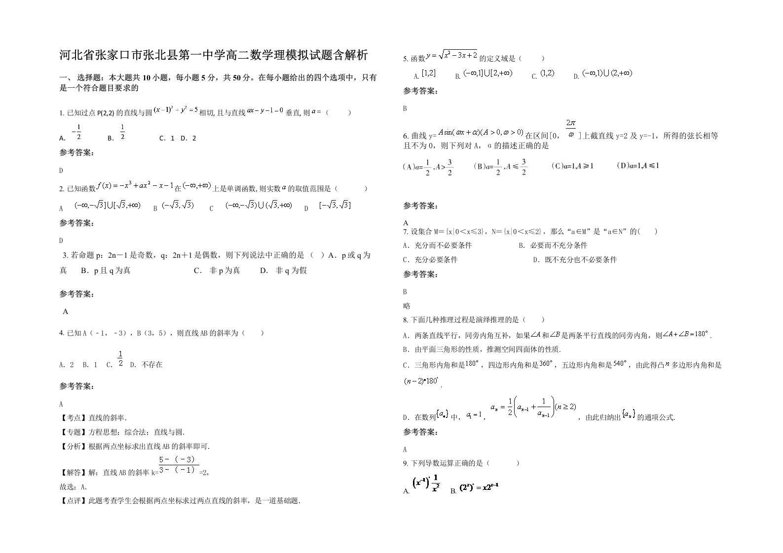 河北省张家口市张北县第一中学高二数学理模拟试题含解析