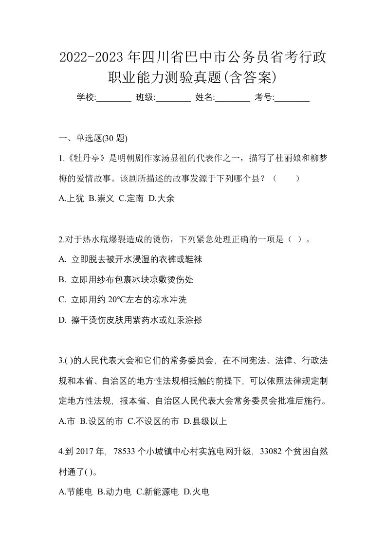 2022-2023年四川省巴中市公务员省考行政职业能力测验真题含答案