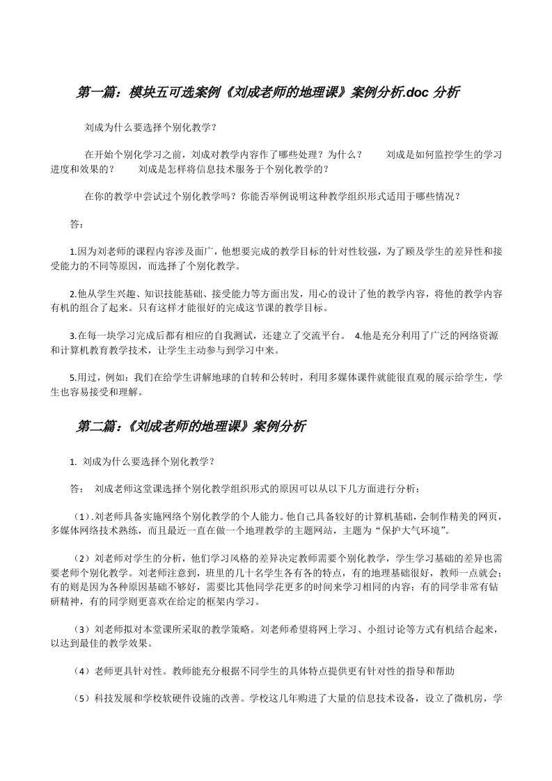 模块五可选案例《刘成老师的地理课》案例分析.doc分析[修改版]