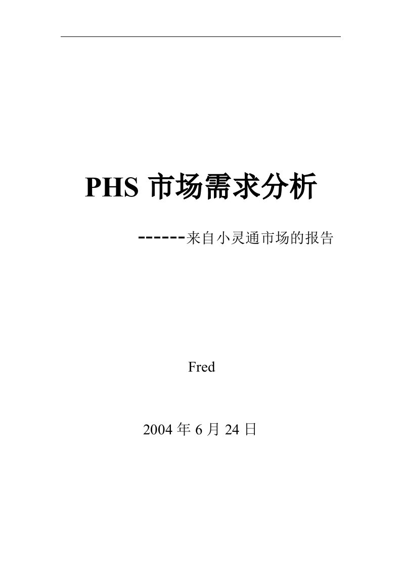 【管理精品】PHS市场需求分析