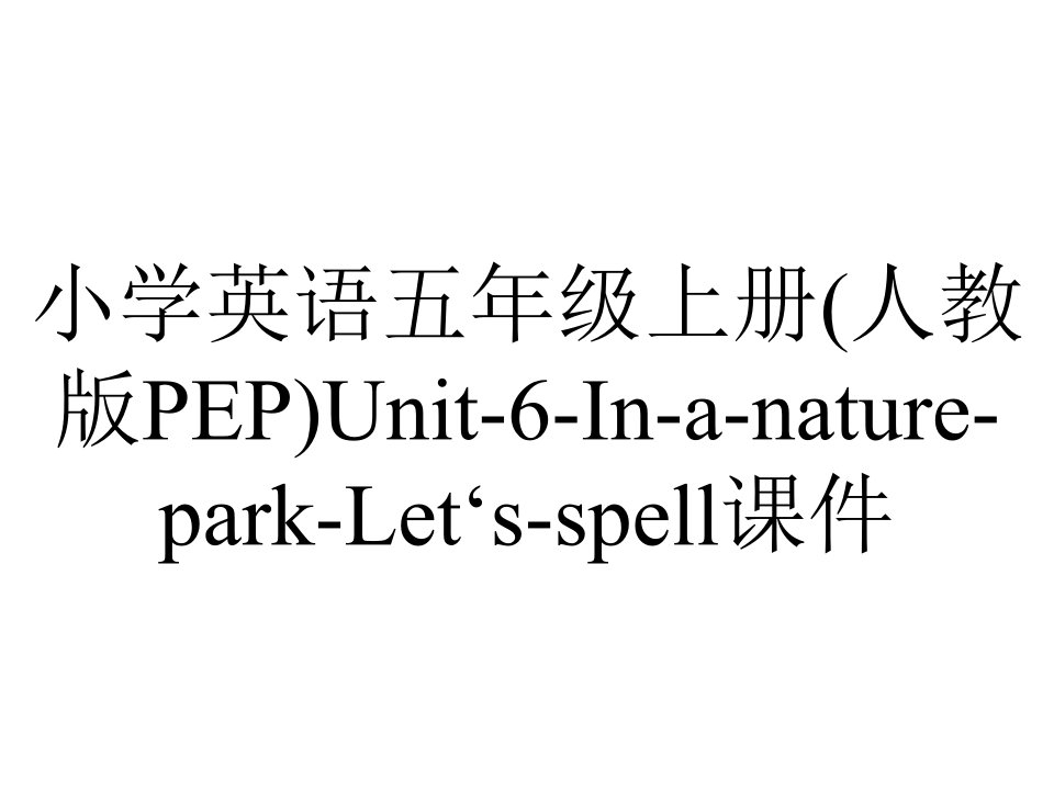 小学英语五年级上册(人教版PEP)Unit-6-In-a-nature-park-Let‘s-spell课件