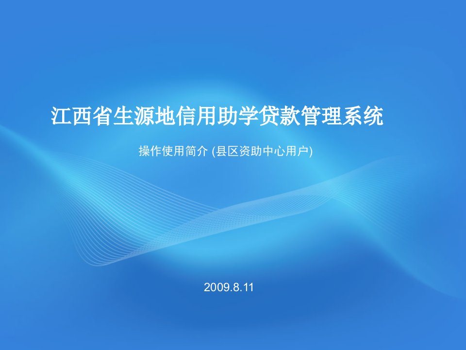 江西省生源地信用助学贷款管理系统