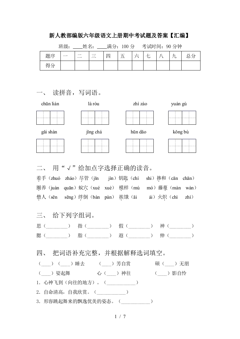 新人教部编版六年级语文上册期中考试题及答案【汇编】