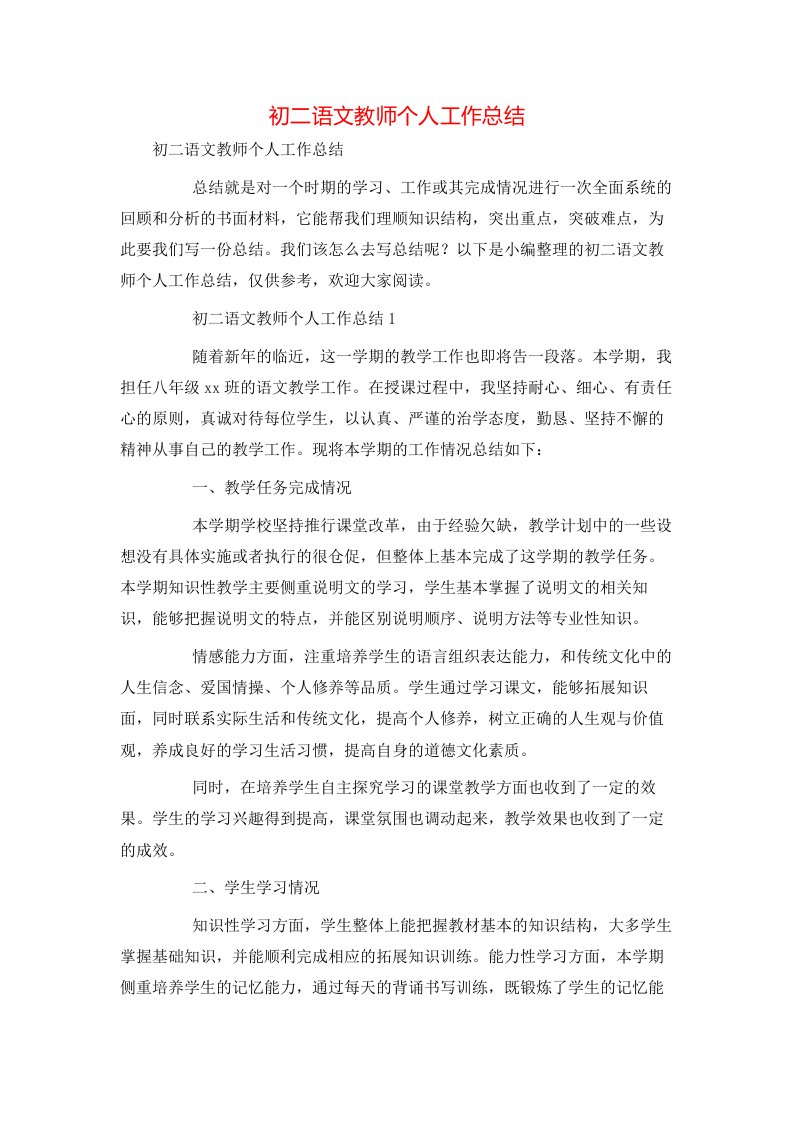 精选初二语文教师个人工作总结