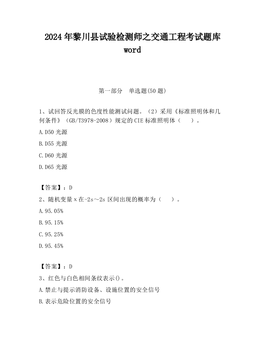 2024年黎川县试验检测师之交通工程考试题库word