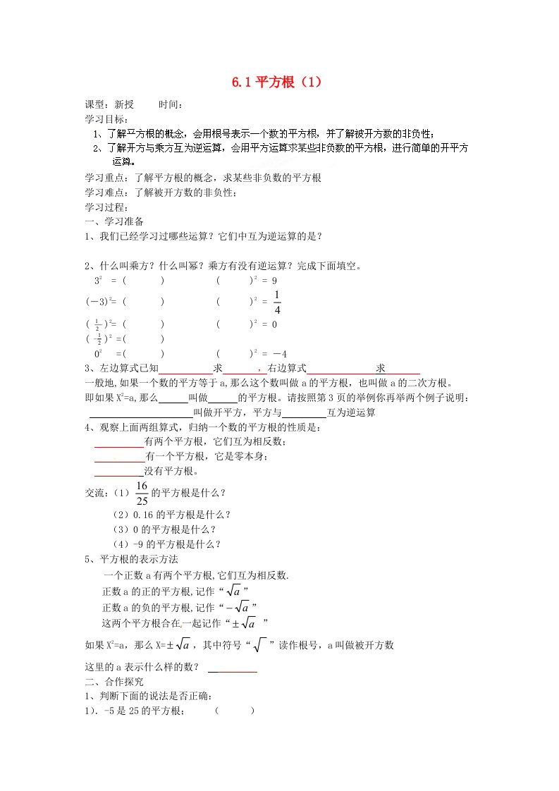 安徽省合肥市第五十六中学七年级数学下册《6.1平方根（1）》讲学稿（无答案）