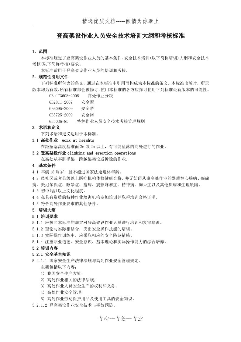 登高架设作业人员安全技术培训大纲和考核标准(共6页)