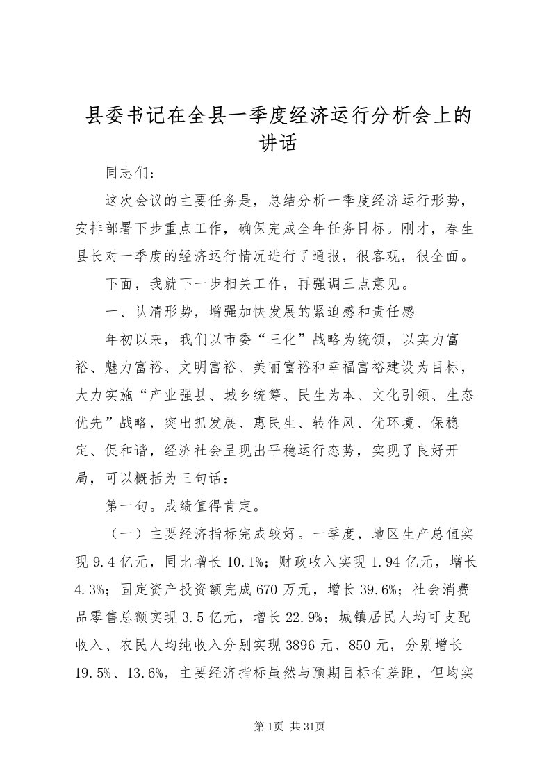 2022县委书记在全县一季度经济运行分析会上的致辞