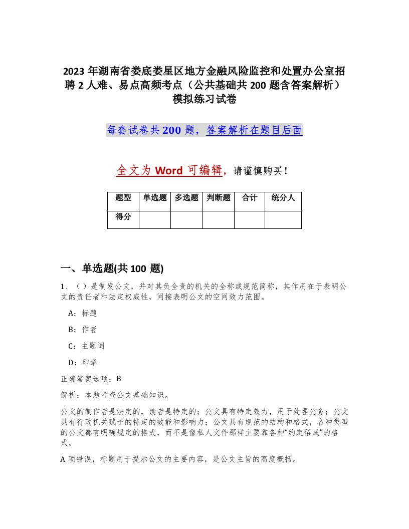 2023年湖南省娄底娄星区地方金融风险监控和处置办公室招聘2人难易点高频考点公共基础共200题含答案解析模拟练习试卷