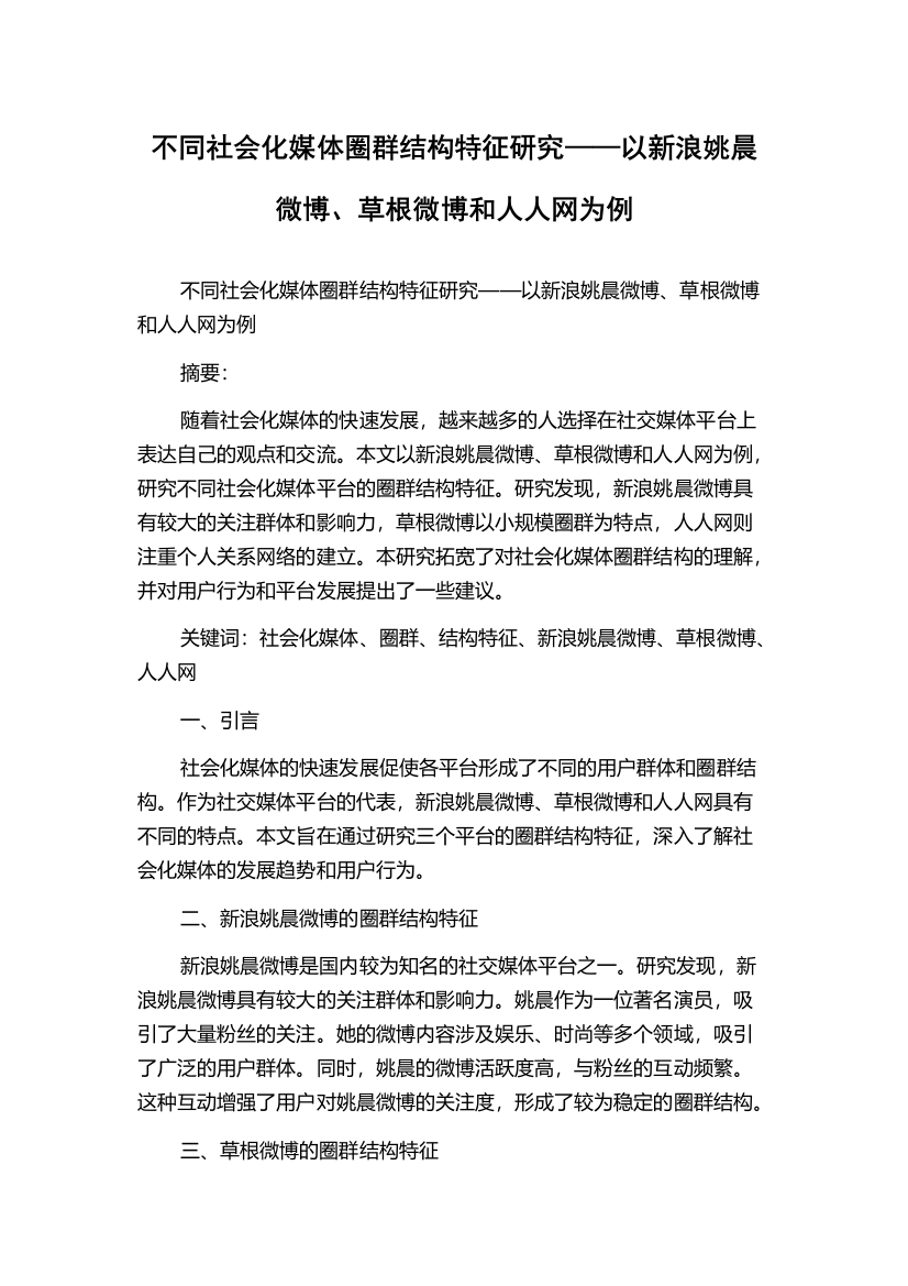 不同社会化媒体圈群结构特征研究——以新浪姚晨微博、草根微博和人人网为例