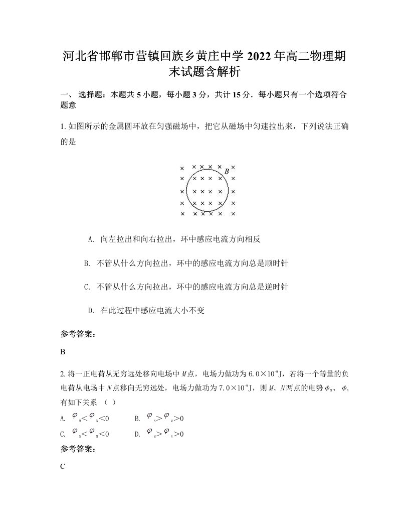 河北省邯郸市营镇回族乡黄庄中学2022年高二物理期末试题含解析