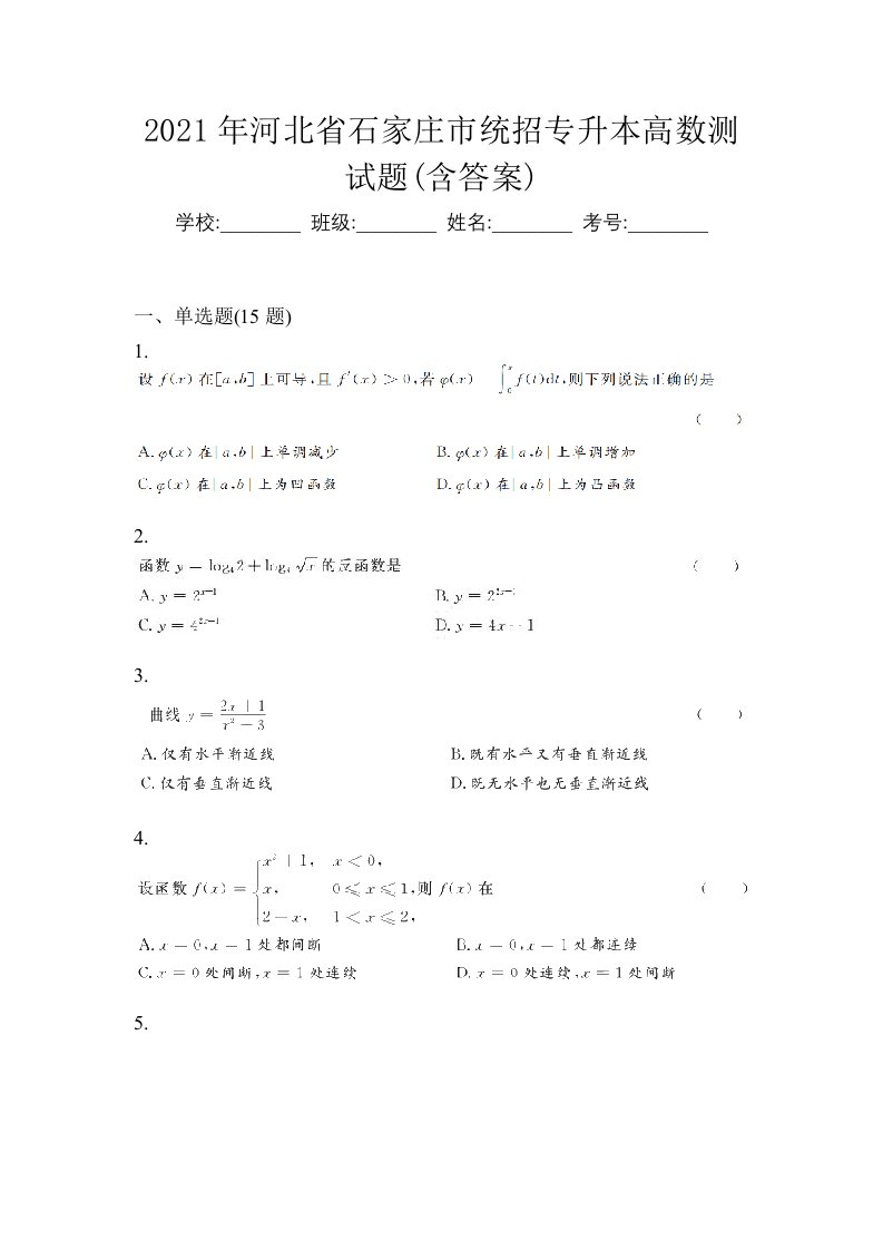 2021年河北省石家庄市统招专升本高数测试题含答案