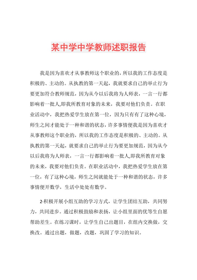 某中学中学教师述职报告