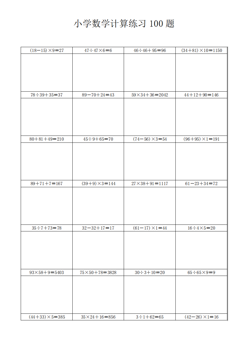 小学数学计算练习100题