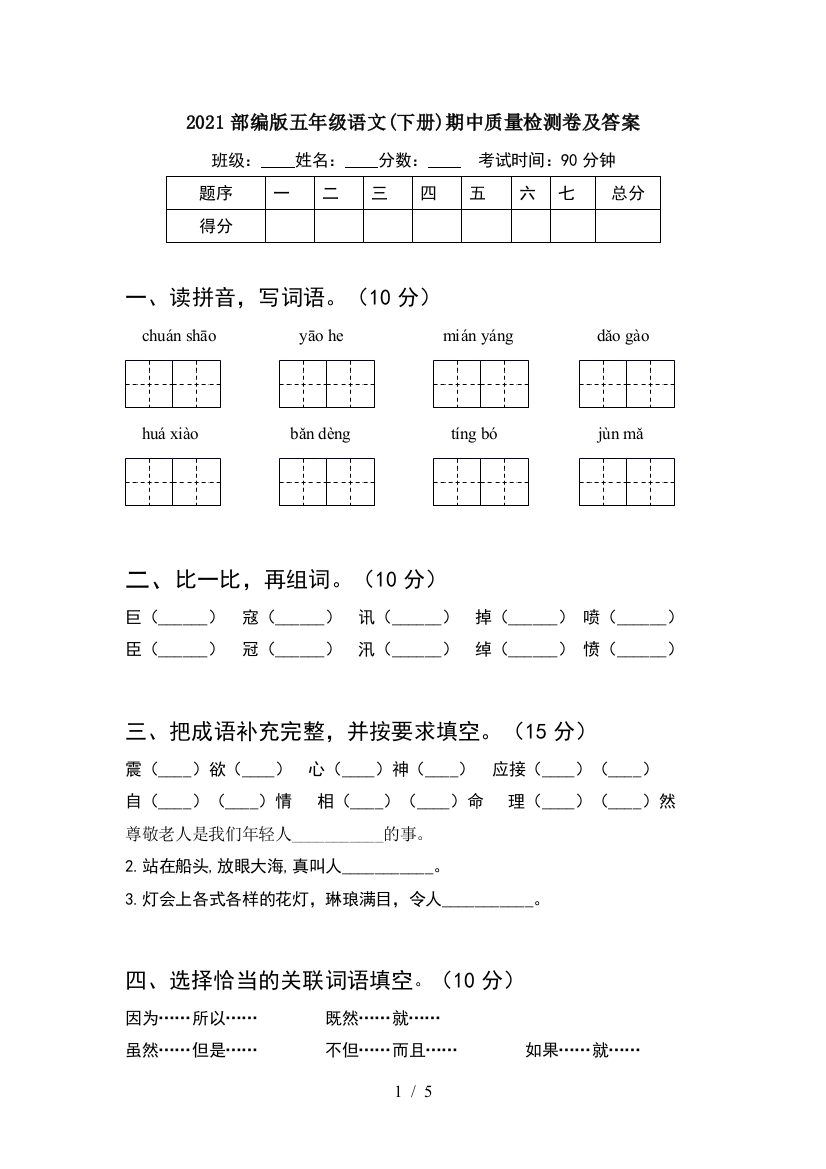 2021部编版五年级语文(下册)期中质量检测卷及答案