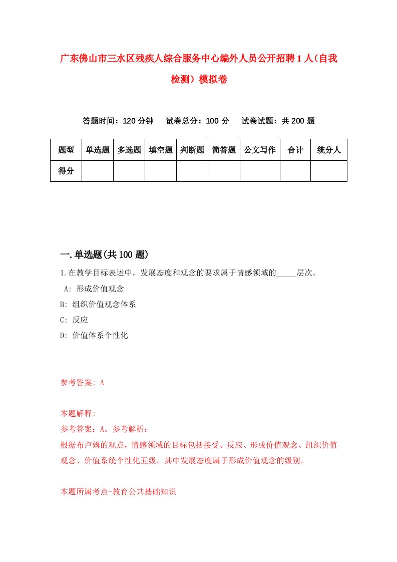 广东佛山市三水区残疾人综合服务中心编外人员公开招聘1人自我检测模拟卷3