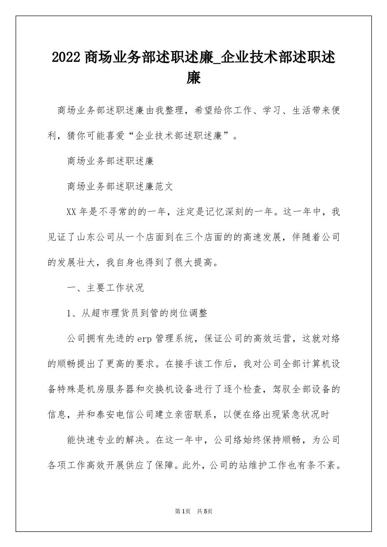 2022商场业务部述职述廉_企业技术部述职述廉