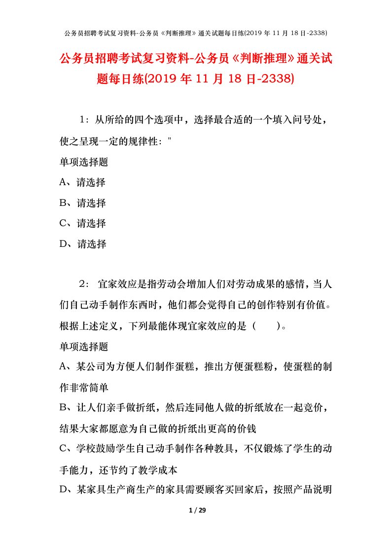 公务员招聘考试复习资料-公务员判断推理通关试题每日练2019年11月18日-2338