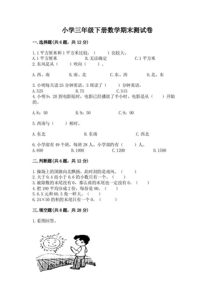 小学三年级下册数学期末测试卷带答案下载