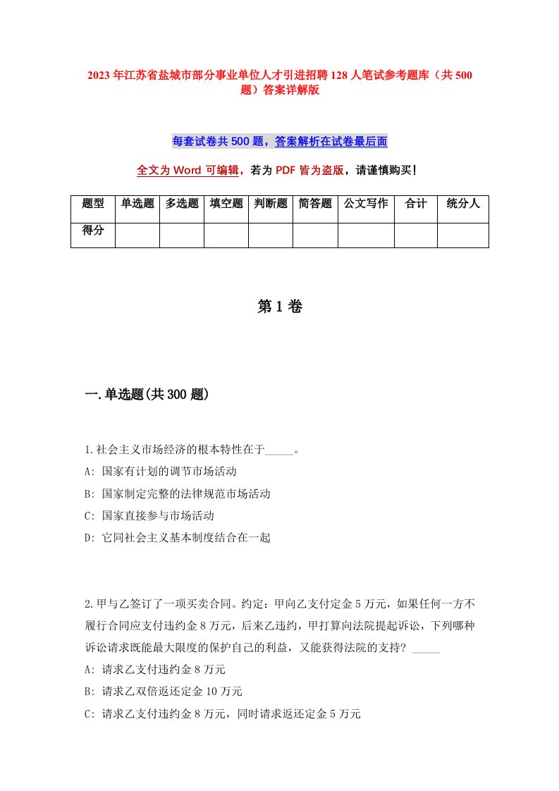 2023年江苏省盐城市部分事业单位人才引进招聘128人笔试参考题库共500题答案详解版