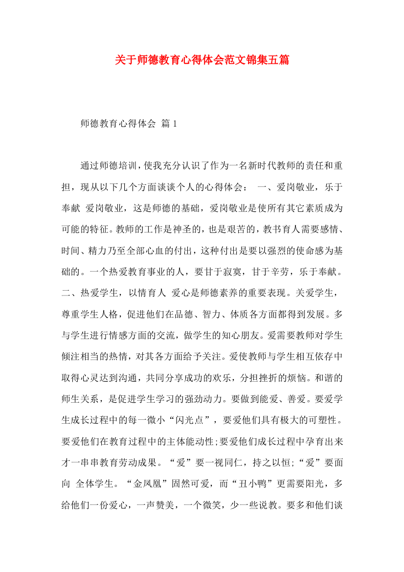 关于师德教育心得体会范文锦集五篇