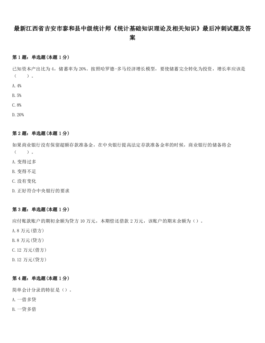 最新江西省吉安市泰和县中级统计师《统计基础知识理论及相关知识》最后冲刺试题及答案