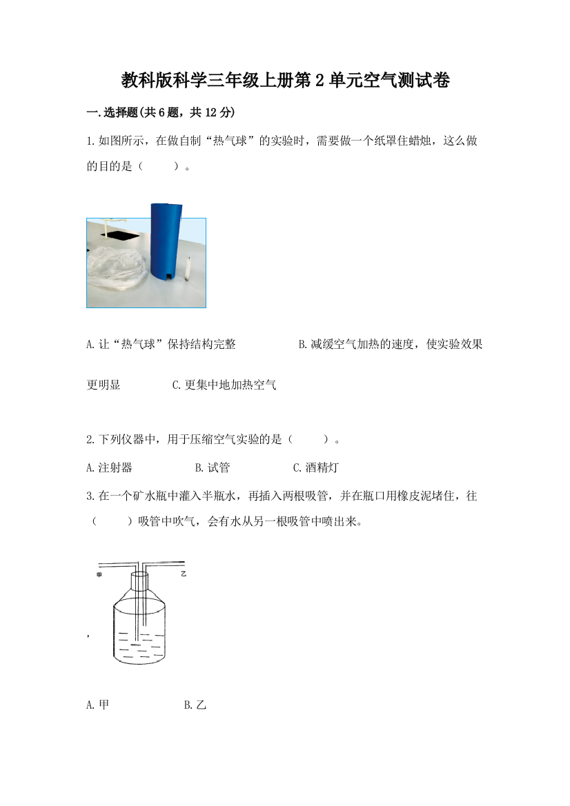 教科版科学三年级上册第2单元空气测试卷（基础题）