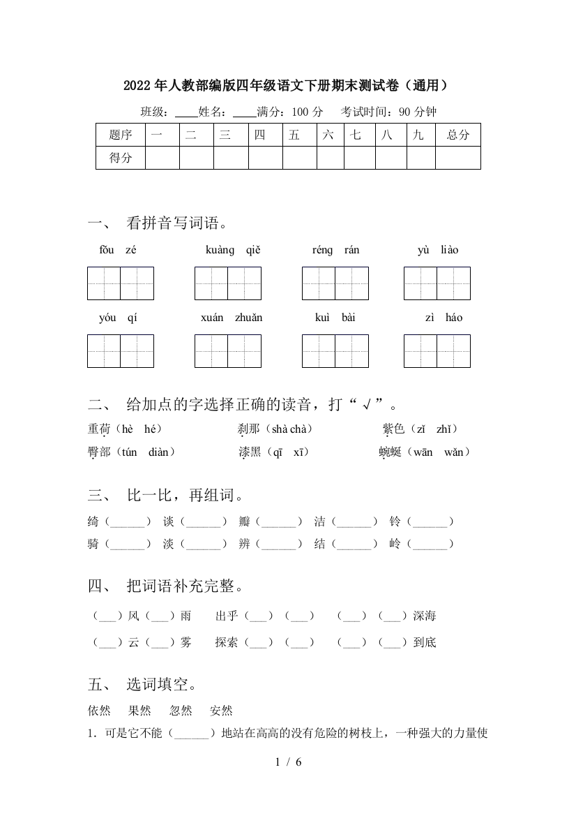 2022年人教部编版四年级语文下册期末测试卷(通用)