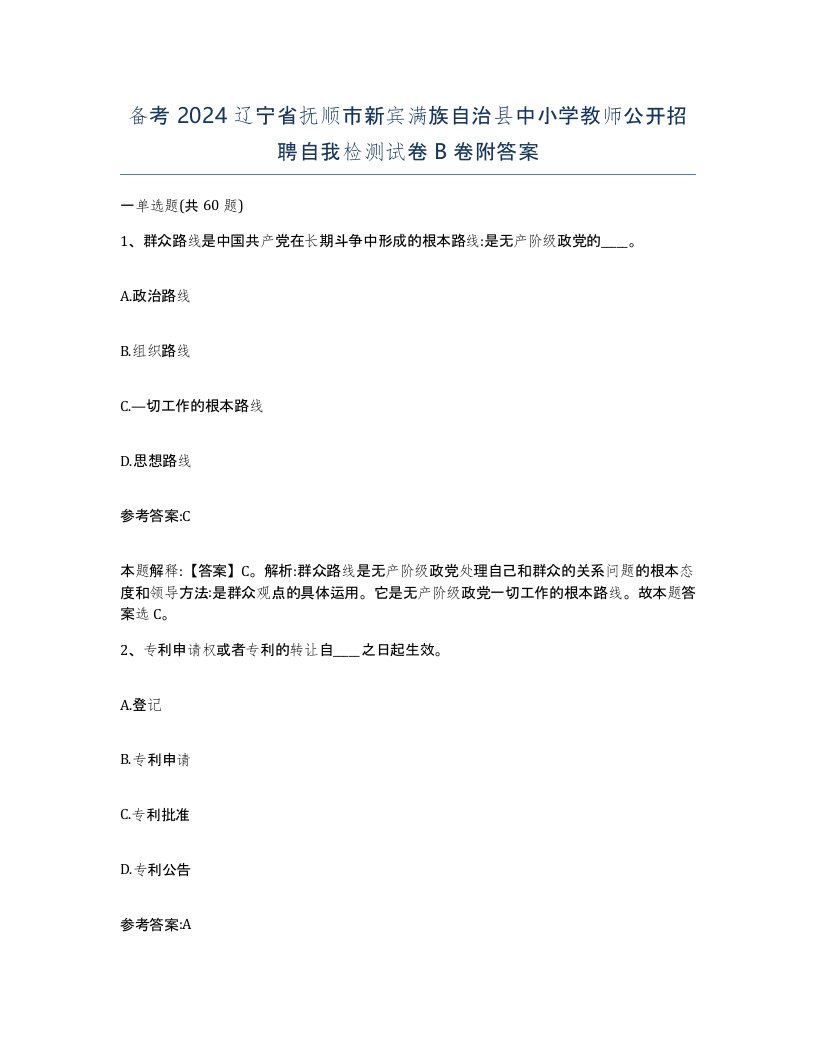 备考2024辽宁省抚顺市新宾满族自治县中小学教师公开招聘自我检测试卷B卷附答案