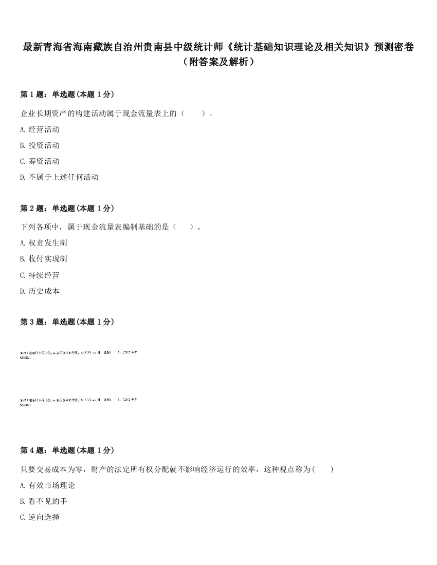 最新青海省海南藏族自治州贵南县中级统计师《统计基础知识理论及相关知识》预测密卷（附答案及解析）