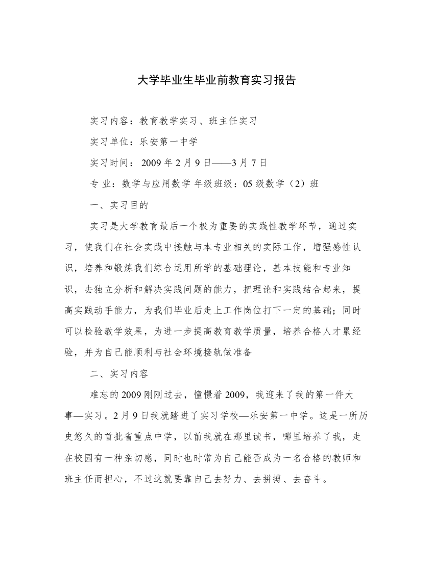 大学毕业生毕业前教育实习报告