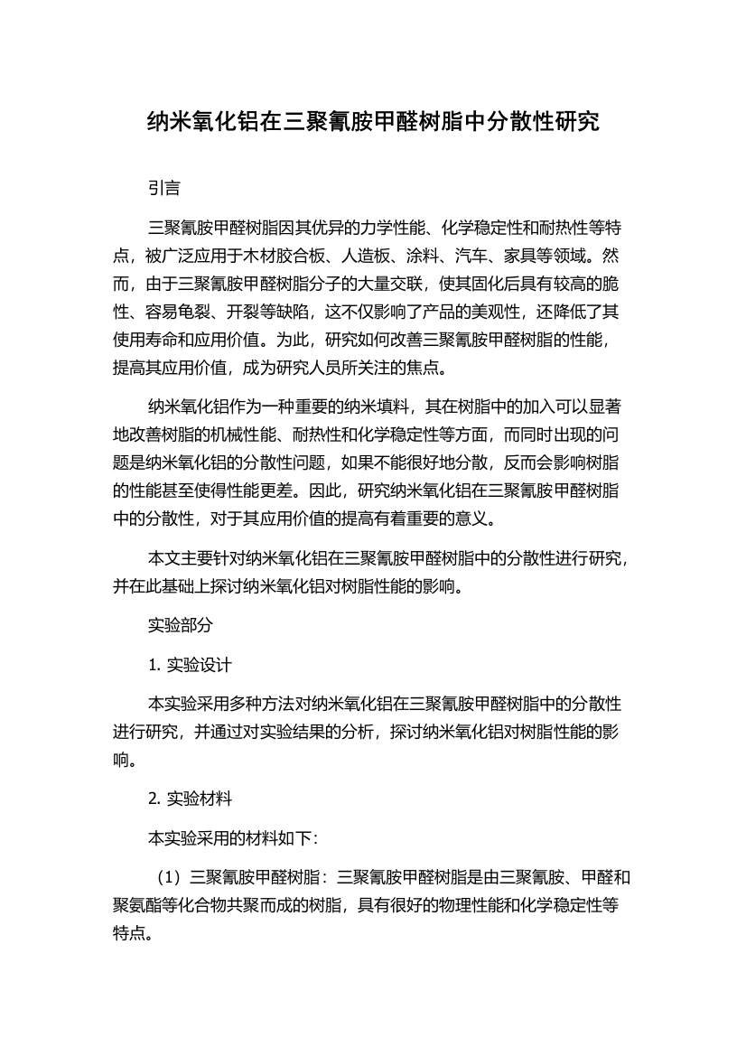 纳米氧化铝在三聚氰胺甲醛树脂中分散性研究