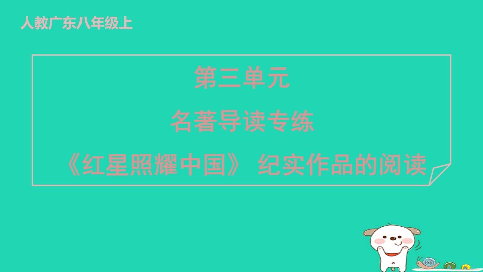 广东省2024八年级语文上册第三单元名著导读专练红星照耀中国纪实作品的阅读课件新人教版