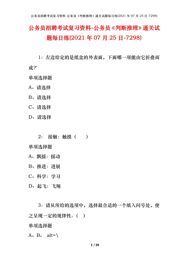 公务员招聘考试复习资料-公务员判断推理通关试题每日练2021年07月25日-7298