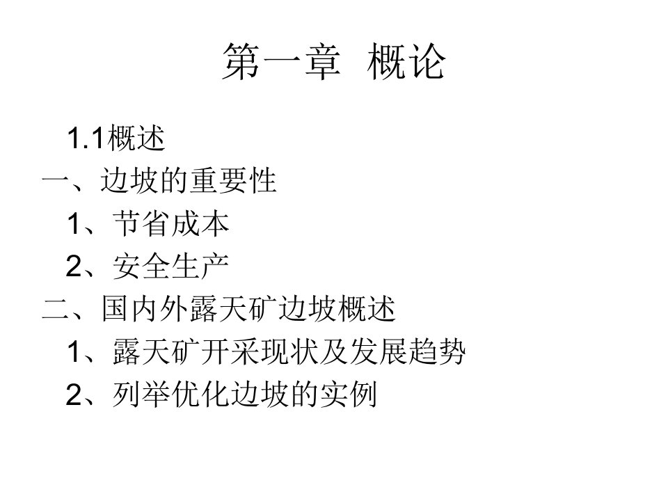 露天矿边坡稳定课件所有章节整合