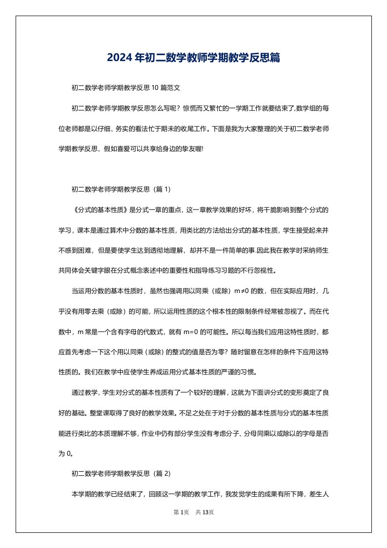 2024年初二数学教师学期教学反思篇