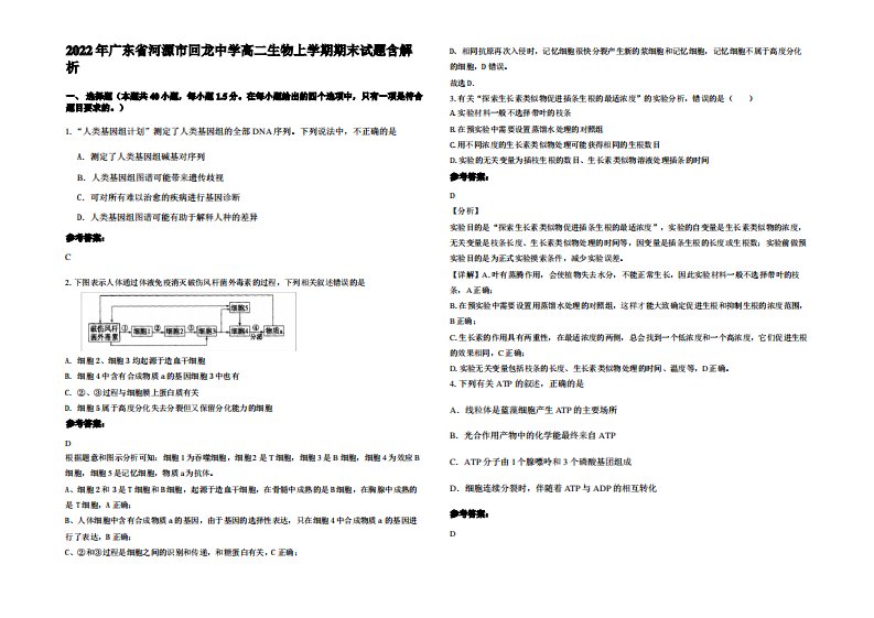 2022年广东省河源市回龙中学高二生物上学期期末试题含解析