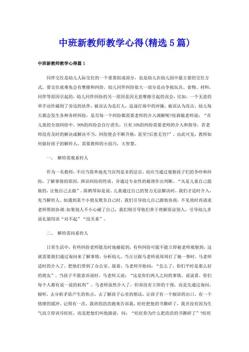 中班新教师教学心得(精选5篇)