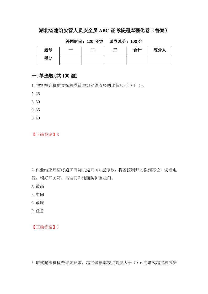 湖北省建筑安管人员安全员ABC证考核题库强化卷答案93