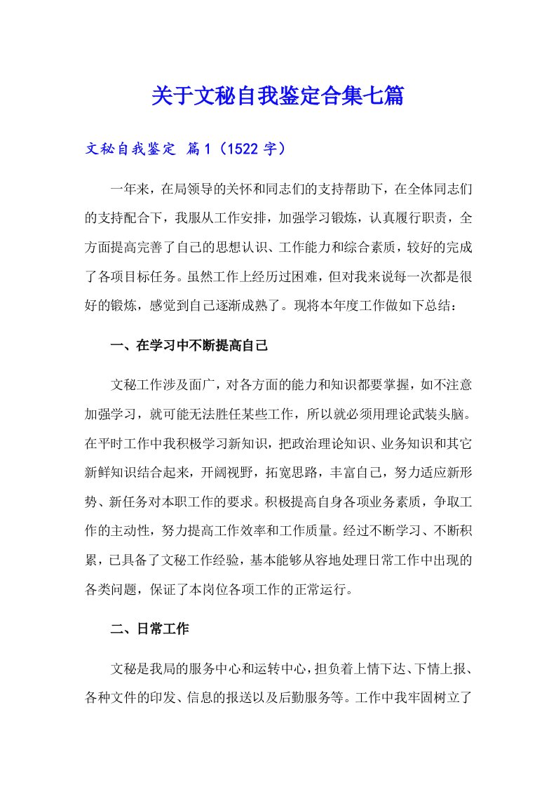 关于文秘自我鉴定合集七篇