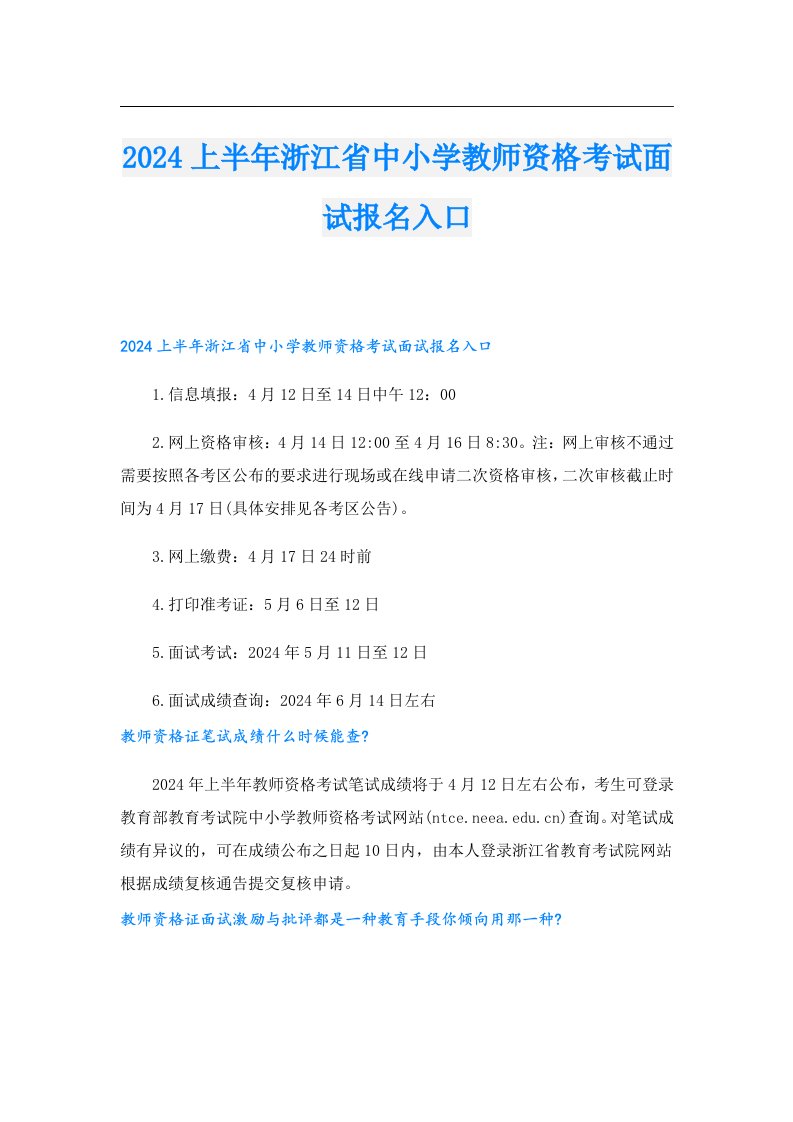 2024上半年浙江省中小学教师资格考试面试报名入口