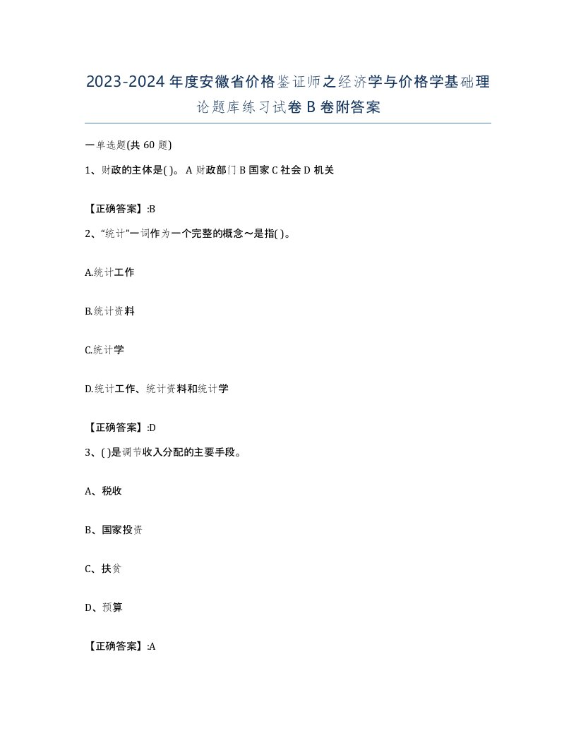 2023-2024年度安徽省价格鉴证师之经济学与价格学基础理论题库练习试卷B卷附答案