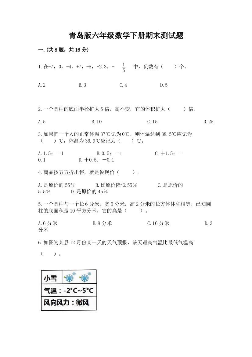 青岛版六年级数学下册期末测试题精编