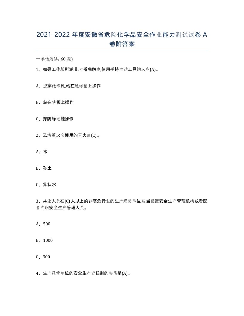 20212022年度安徽省危险化学品安全作业能力测试试卷A卷附答案