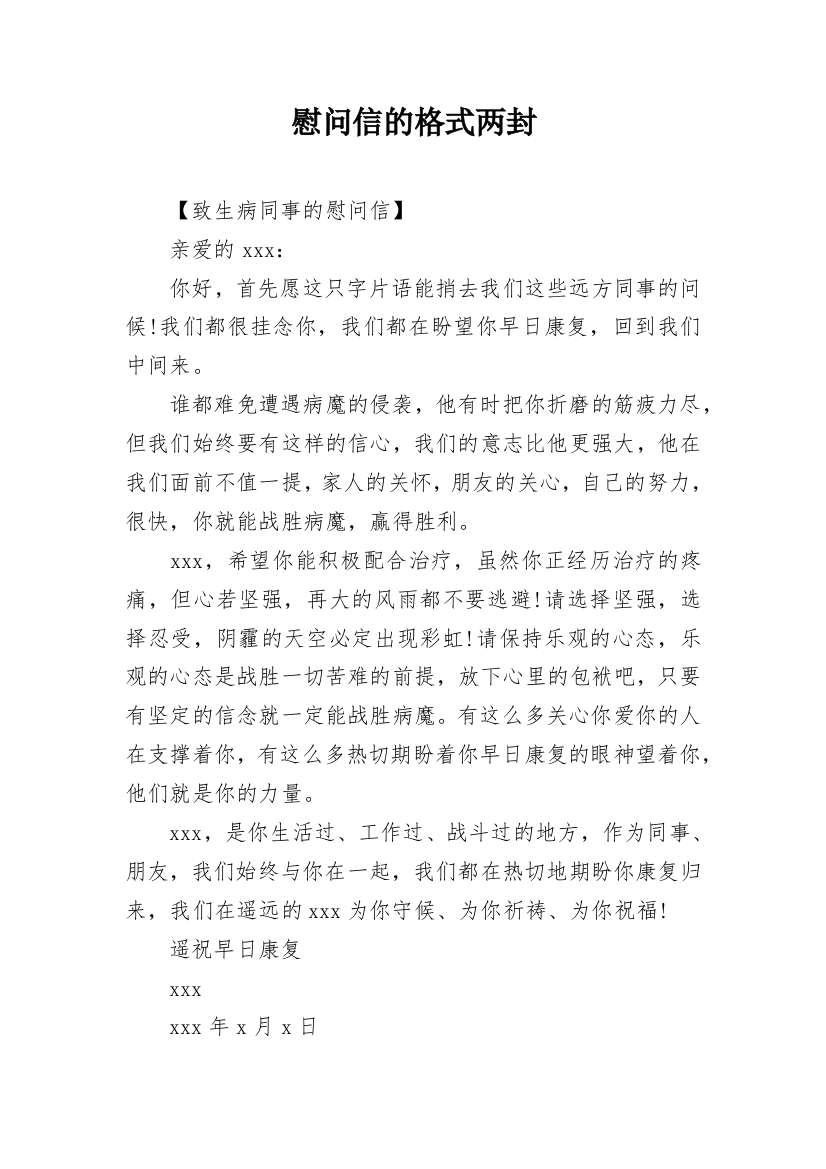 慰问信的格式两封